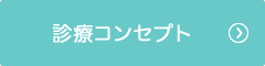 診療コンセプト