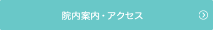 院内案内・アクセス