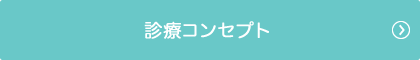 診療コンセプト