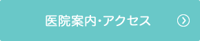 医院案内・アクセス