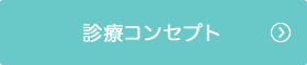 診療コンセプト