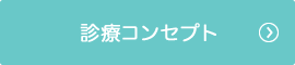 診療コンセプト