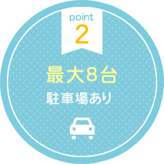 point 2 最大8台駐車場あり