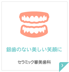 銀歯のない美しい笑顔に セラミック審美歯科