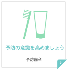 予防の意識を高めましょう 予防歯科