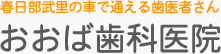 春日部武里の車で通える歯医者さん おおば歯科医院