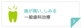 歯が痛い、しみる 一般歯科治療