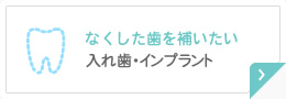 なくした歯を補いたい 入れ歯・インプラント