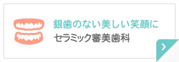 銀歯のない美しい笑顔に セラミック審美歯科