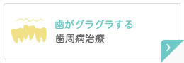 歯がグラグラする 歯周病治療