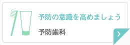 予防の意識を高めましょう 予防歯科