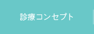 診療コンセプト